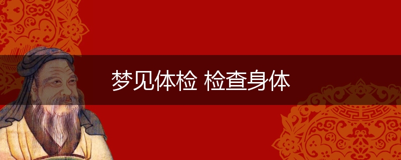 梦见体检 检查身体